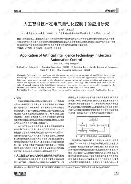 人工智能技术在电气自动化控制中的应用研究与资源平台探索