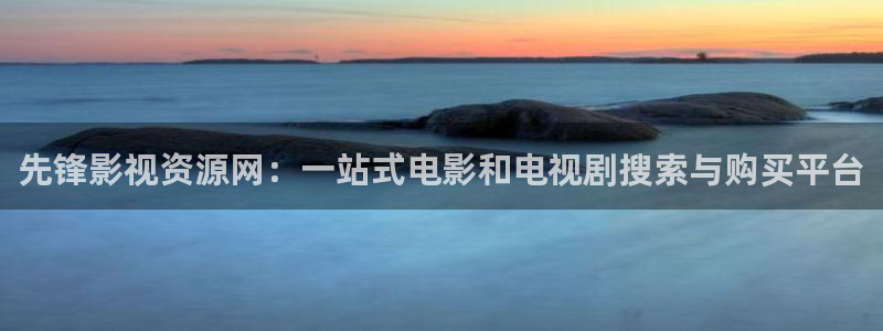 《四库影视》电视剧在线观看-好看影院：先锋影视资源网：一站式电影和电视剧搜索与购买平台