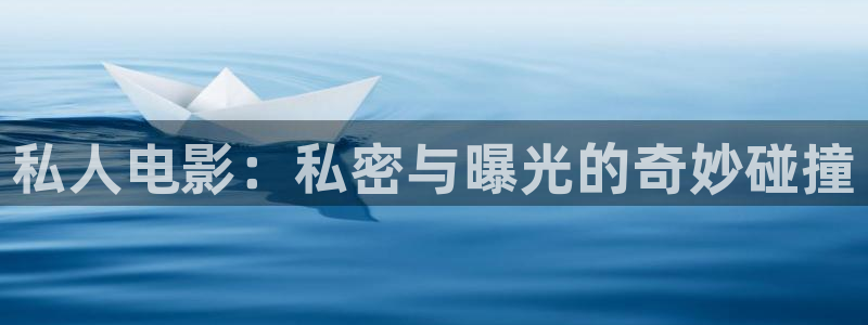 好看影院：私人电影：私密与曝光的奇妙碰撞