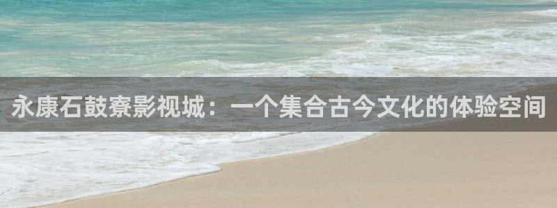 《四库影视》电视剧在线观看-好看影院：永康石鼓寮影视城：一个集合古今文化的体验空间