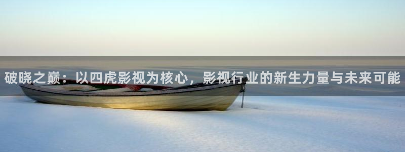 《四库影视》电视剧在线观看-好看影院：破晓之巅：以四虎影视为核心，影视行业的新生力量与未来可能