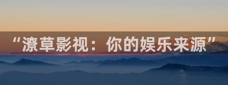 好好看影院：“潦草影视：你的娱乐来源”