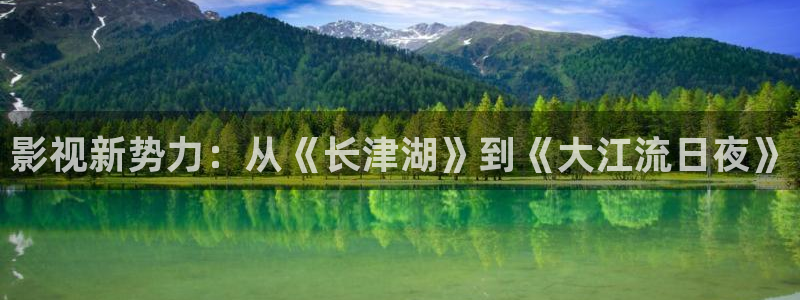 四虎好看影院：影视新势力：从《长津湖》到《大江流日夜》