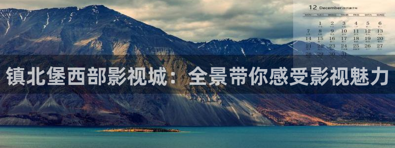 好看影院在线观看：镇北堡西部影视城：全景带你感受影视魅力