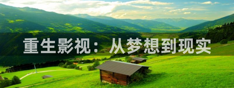 《四库影视》电视剧在线观看-好看影院：重生影视：从梦想到现实