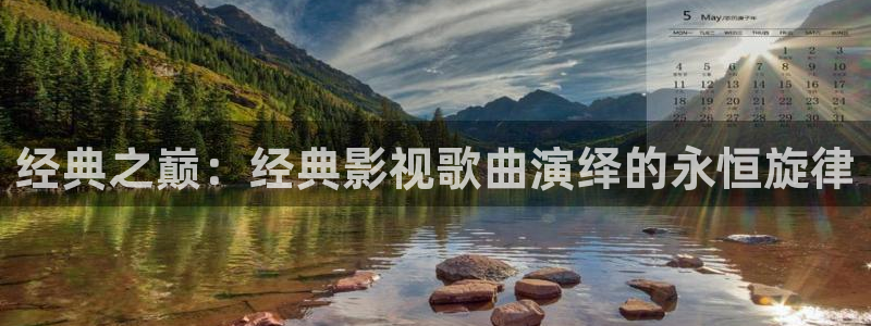 好好看影院：经典之巅：经典影视歌曲演绎的永恒旋律